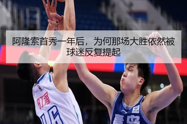 阿隆索首秀一年后，为何那场大胜依然被球迷反复提起 - xingkong